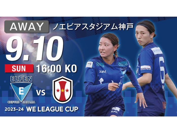 【2023-24 WE LEAGUE CUP 第3節】9/10（日）vs I神戸戦 試合情報